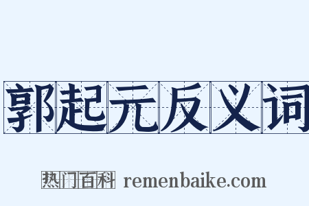 郭起元反义词是什么意思的图片